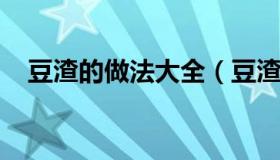 豆渣的做法大全（豆渣怎么做好吃又简单