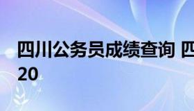 四川公务员成绩查询 四川公务员成绩查询2020