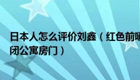 日本人怎么评价刘鑫（红色前哨：法院认定刘鑫在案发时锁闭公寓房门）