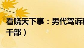 看晓天下事：男代驾诉称被骚扰（对方为国企干部）