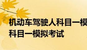 机动车驾驶人科目一模拟考试 机动车驾驶证科目一模拟考试