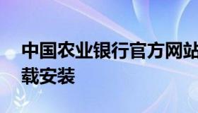 中国农业银行官方网站 农行手机银行app下载安装