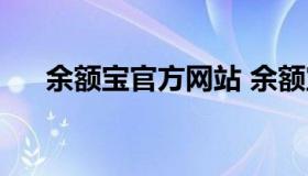 余额宝官方网站 余额宝软件官方下载）