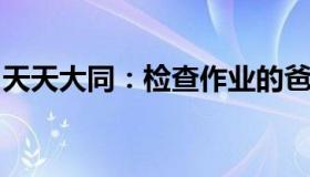 天天大同：检查作业的爸爸陈冬从太空回来了