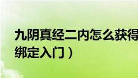 九阴真经二内怎么获得 九阴真经二内兑换不绑定入门）