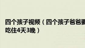 四个孩子视频（四个孩子爸爸要加油：35人因疫情在朋友家吃住4天3晚）