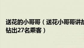 送花的小哥哥（送花小哥哥讲故事：印警察拦下三轮车看到钻出27名乘客）