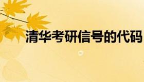 清华考研信号的代码 清华研究生代码