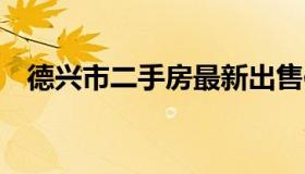 德兴市二手房最新出售信息（德兴2手房）