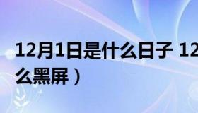 12月1日是什么日子 12月1日是什么日子为什么黑屏）