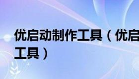 优启动制作工具（优启通V2.0.1.6Final制作工具）