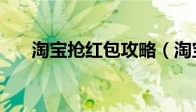 淘宝抢红包攻略（淘宝抢红包怎么抢）