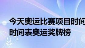 今天奥运比赛项目时间表 今天奥运比赛项目时间表奥运奖牌榜