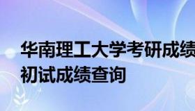 华南理工大学考研成绩查询 华南理工研究生初试成绩查询