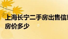 上海长宁二手房出售信息（上海长宁区二手房房价多少