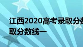 江西2020高考录取分数线 江西2020高考录取分数线一