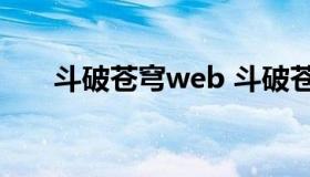 斗破苍穹web 斗破苍穹为什么下架了