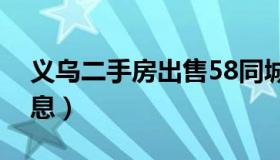 义乌二手房出售58同城卖房（义乌二手房信息）