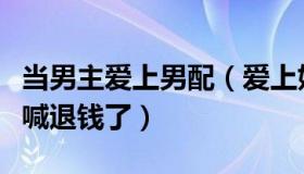 当男主爱上男配（爱上妙笔生荟：日本球迷也喊退钱了）