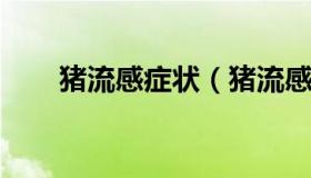 猪流感症状（猪流感症状图片死亡率