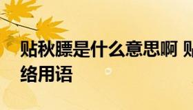 贴秋膘是什么意思啊 贴秋膘是什么意思啊网络用语