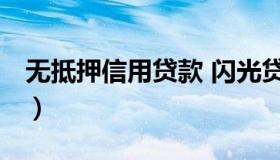 无抵押信用贷款 闪光贷款 纯信用无抵押贷款）