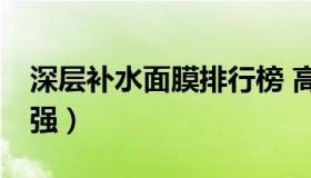 深层补水面膜排行榜 高端补水面膜排行榜10强）