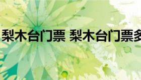 梨木台门票 梨木台门票多少钱一张是否开放）