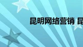 昆明网络营销 昆明营销推广