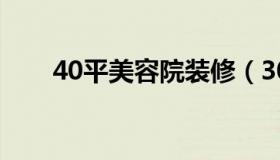 40平美容院装修（30平美容院装修）