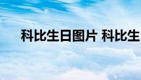 科比生日图片 科比生日图片高清壁纸）