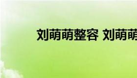 刘萌萌整容 刘萌萌是不是整容了