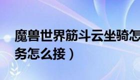 魔兽世界筋斗云坐骑怎么获得 魔兽筋斗云任务怎么接）