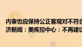 内审也应保持公正客观对不符合项的纠正不提建议（每日经济新闻：美疾控中心：不再建议保持社交距离）