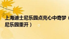 上海迪士尼乐园点亮心中奇梦（中国网直播：直击上海迪士尼乐园重开）