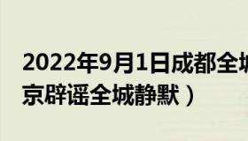 2022年9月1日成都全城静默（北固涛声：南京辟谣全城静默）