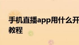 手机直播app用什么开发 手机直播软件开发教程