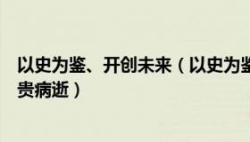 以史为鉴、开创未来（以史为鉴：“凤雏庞统”扮演者金书贵病逝）