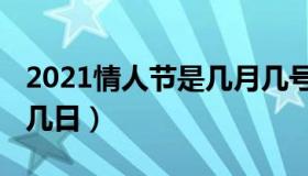 2021情人节是几月几号（2021情人节是几月几日）