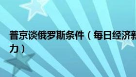 普京谈俄罗斯条件（每日经济新闻：普京要求俄官员加倍努力）