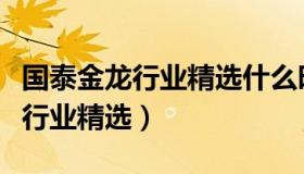 国泰金龙行业精选什么时候买合适（国泰金龙行业精选）