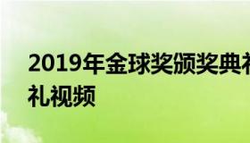 2019年金球奖颁奖典礼 2019金球奖颁奖典礼视频