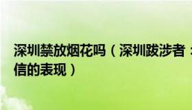 深圳禁放烟花吗（深圳跋涉者：放开烟花禁令是城市治理自信的表现）