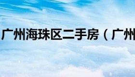 广州海珠区二手房（广州海珠区二手房信息网