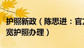 护照新政（陈思进：官方答复二十条后是否放宽护照办理）