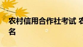 农村信用合作社考试 农村信用合作社考试报名