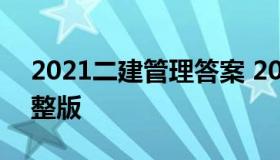 2021二建管理答案 2021年二建管理答案完整版