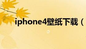 iphone4壁纸下载（iphone4S壁纸）