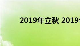 2019年立秋 2019年立秋是几号）