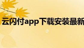 云闪付app下载安装最新版 云闪付官方下载）